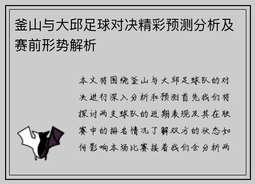 釜山与大邱足球对决精彩预测分析及赛前形势解析