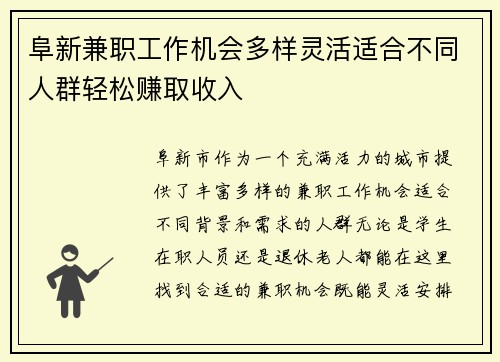 阜新兼职工作机会多样灵活适合不同人群轻松赚取收入
