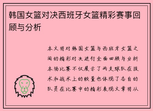 韩国女篮对决西班牙女篮精彩赛事回顾与分析
