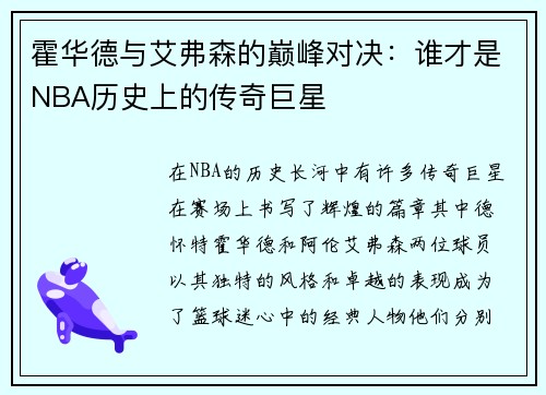 霍华德与艾弗森的巅峰对决：谁才是NBA历史上的传奇巨星