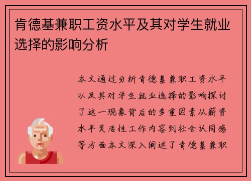 肯德基兼职工资水平及其对学生就业选择的影响分析