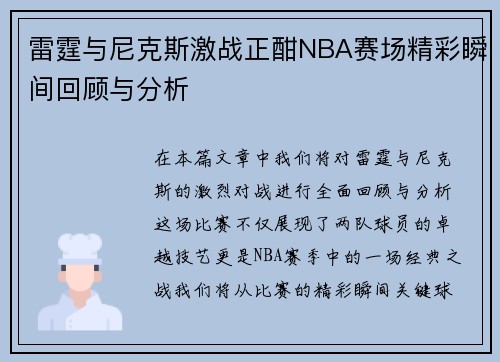 雷霆与尼克斯激战正酣NBA赛场精彩瞬间回顾与分析