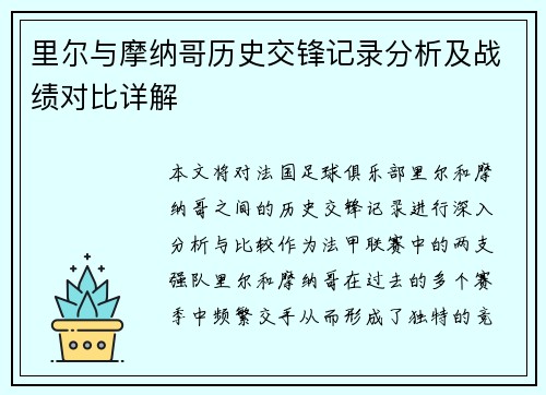 里尔与摩纳哥历史交锋记录分析及战绩对比详解