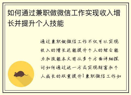 如何通过兼职做微信工作实现收入增长并提升个人技能