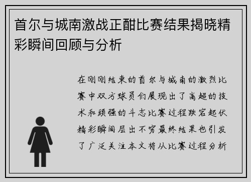 首尔与城南激战正酣比赛结果揭晓精彩瞬间回顾与分析