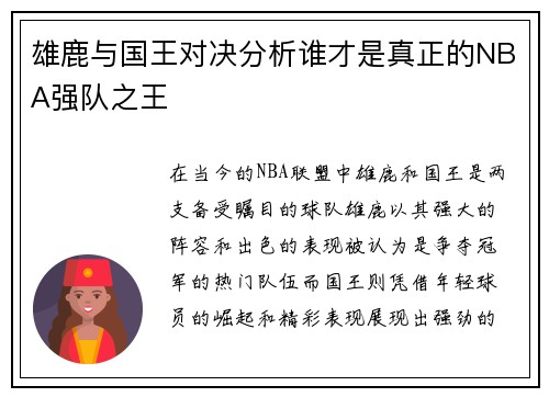 雄鹿与国王对决分析谁才是真正的NBA强队之王