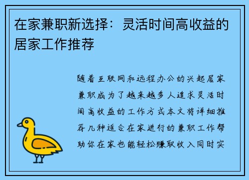 在家兼职新选择：灵活时间高收益的居家工作推荐