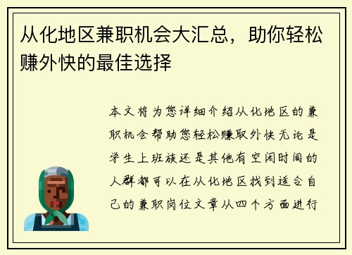 从化地区兼职机会大汇总，助你轻松赚外快的最佳选择