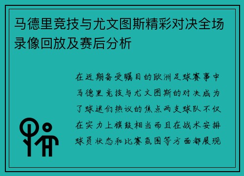 马德里竞技与尤文图斯精彩对决全场录像回放及赛后分析
