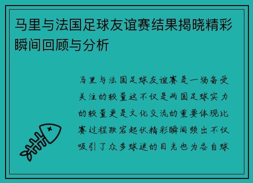 马里与法国足球友谊赛结果揭晓精彩瞬间回顾与分析