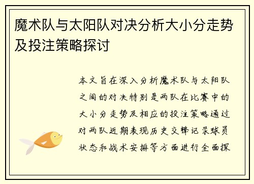 魔术队与太阳队对决分析大小分走势及投注策略探讨