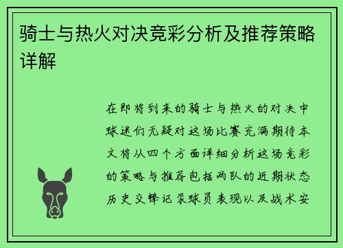 骑士与热火对决竞彩分析及推荐策略详解