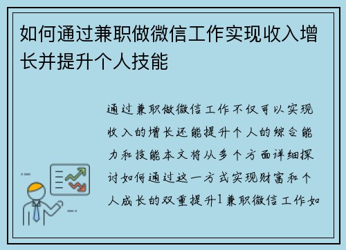 如何通过兼职做微信工作实现收入增长并提升个人技能