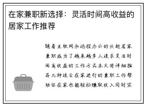 在家兼职新选择：灵活时间高收益的居家工作推荐