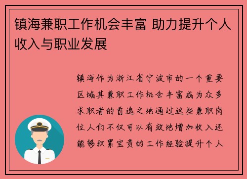 镇海兼职工作机会丰富 助力提升个人收入与职业发展