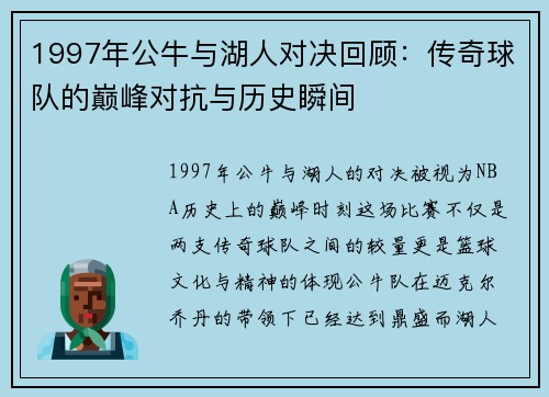 1997年公牛与湖人对决回顾：传奇球队的巅峰对抗与历史瞬间