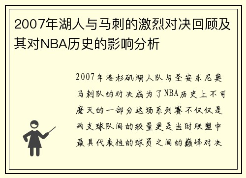 2007年湖人与马刺的激烈对决回顾及其对NBA历史的影响分析