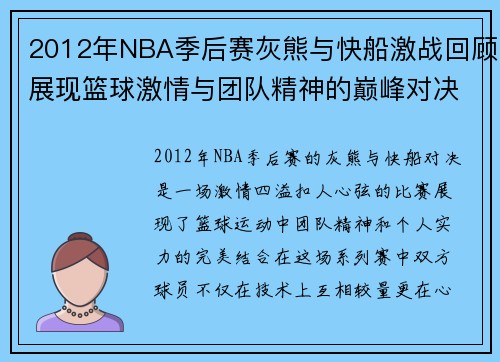 2012年NBA季后赛灰熊与快船激战回顾展现篮球激情与团队精神的巅峰对决