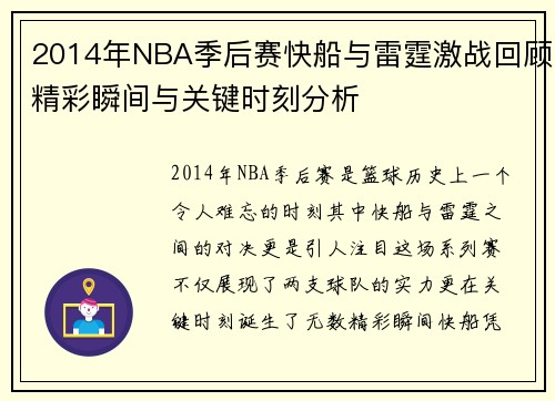 2014年NBA季后赛快船与雷霆激战回顾精彩瞬间与关键时刻分析