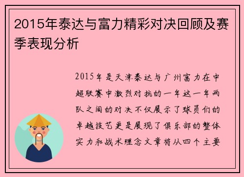 2015年泰达与富力精彩对决回顾及赛季表现分析