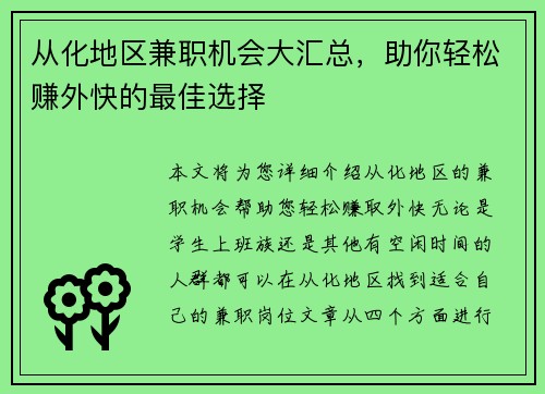 从化地区兼职机会大汇总，助你轻松赚外快的最佳选择