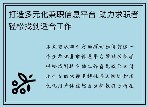 打造多元化兼职信息平台 助力求职者轻松找到适合工作