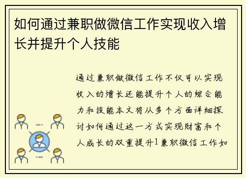 如何通过兼职做微信工作实现收入增长并提升个人技能