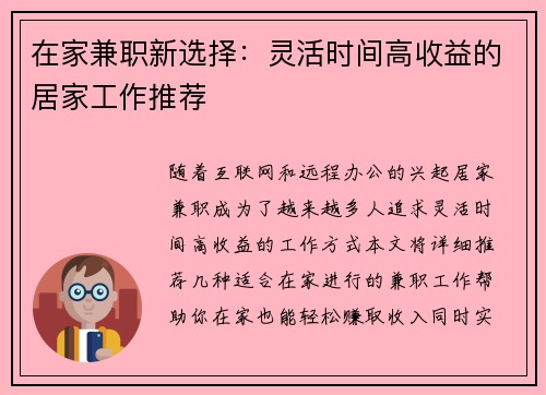 在家兼职新选择：灵活时间高收益的居家工作推荐