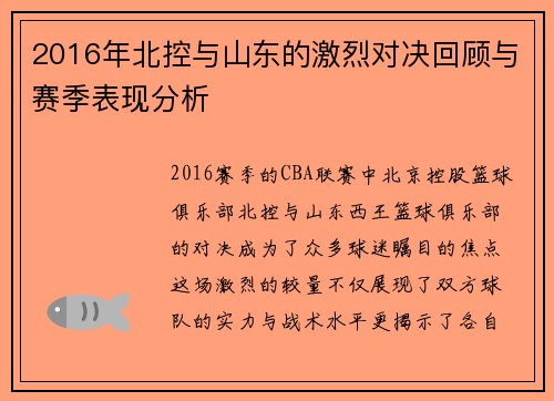 2016年北控与山东的激烈对决回顾与赛季表现分析