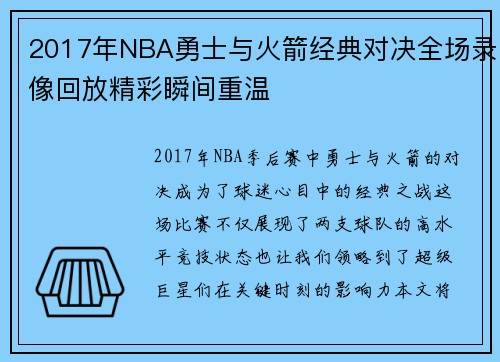 2017年NBA勇士与火箭经典对决全场录像回放精彩瞬间重温