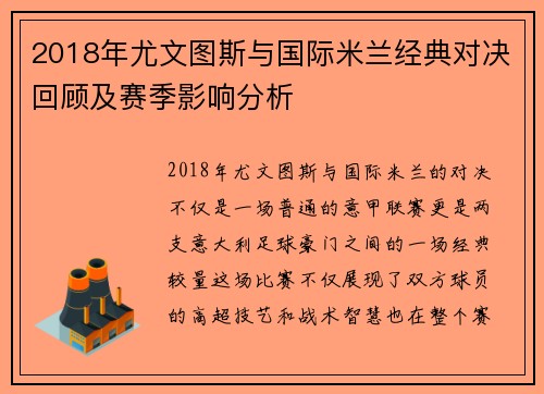 2018年尤文图斯与国际米兰经典对决回顾及赛季影响分析
