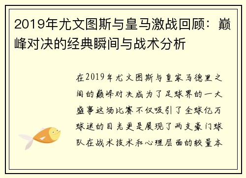 2019年尤文图斯与皇马激战回顾：巅峰对决的经典瞬间与战术分析