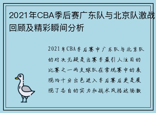 2021年CBA季后赛广东队与北京队激战回顾及精彩瞬间分析