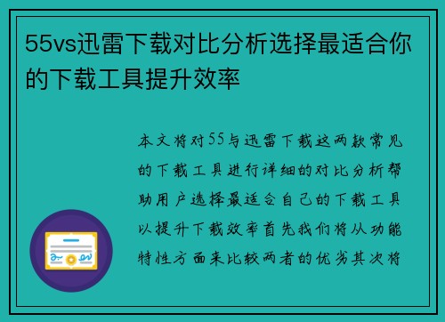 55vs迅雷下载对比分析选择最适合你的下载工具提升效率