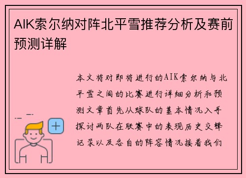 AIK索尔纳对阵北平雪推荐分析及赛前预测详解