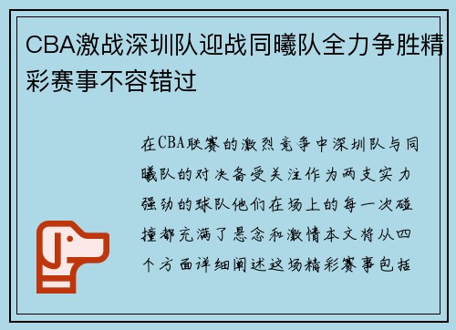 CBA激战深圳队迎战同曦队全力争胜精彩赛事不容错过