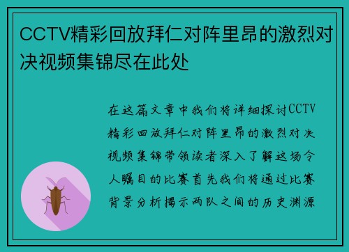 CCTV精彩回放拜仁对阵里昂的激烈对决视频集锦尽在此处