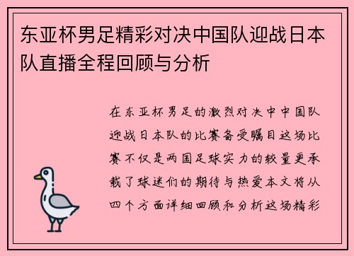 东亚杯男足精彩对决中国队迎战日本队直播全程回顾与分析