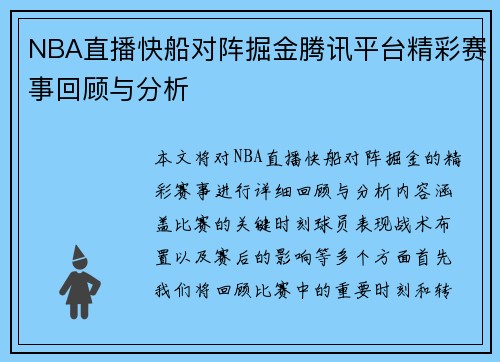 NBA直播快船对阵掘金腾讯平台精彩赛事回顾与分析