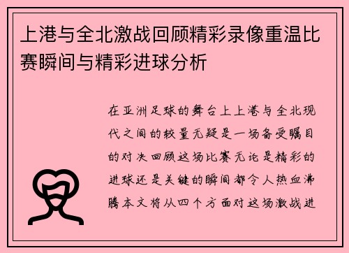 上港与全北激战回顾精彩录像重温比赛瞬间与精彩进球分析