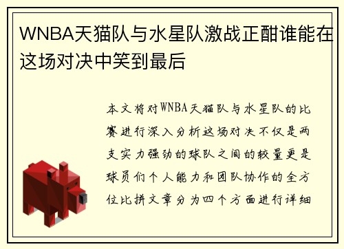 WNBA天猫队与水星队激战正酣谁能在这场对决中笑到最后
