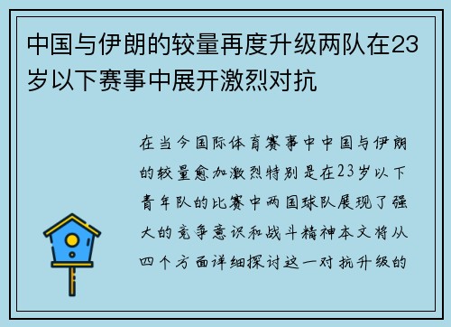 中国与伊朗的较量再度升级两队在23岁以下赛事中展开激烈对抗