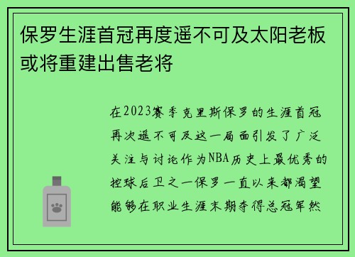 保罗生涯首冠再度遥不可及太阳老板或将重建出售老将