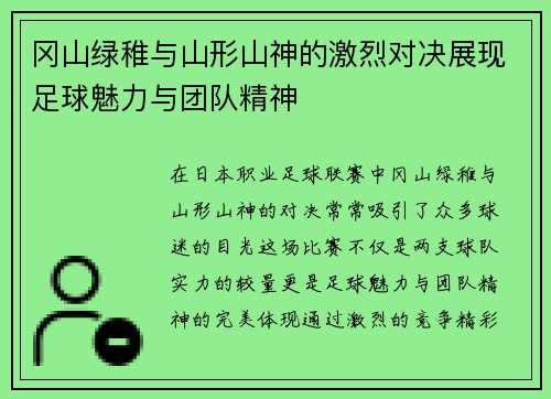 冈山绿稚与山形山神的激烈对决展现足球魅力与团队精神
