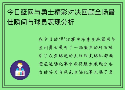 今日篮网与勇士精彩对决回顾全场最佳瞬间与球员表现分析