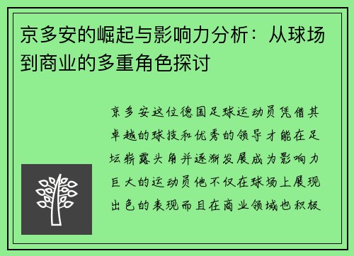 京多安的崛起与影响力分析：从球场到商业的多重角色探讨