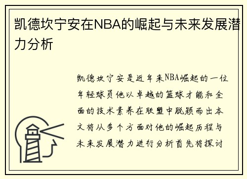 凯德坎宁安在NBA的崛起与未来发展潜力分析