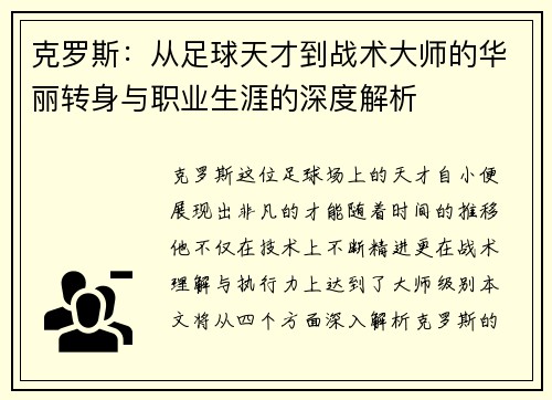 克罗斯：从足球天才到战术大师的华丽转身与职业生涯的深度解析