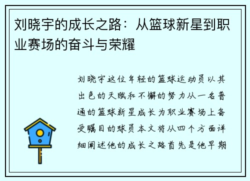 刘晓宇的成长之路：从篮球新星到职业赛场的奋斗与荣耀