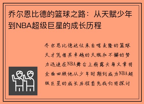 乔尔恩比德的篮球之路：从天赋少年到NBA超级巨星的成长历程
